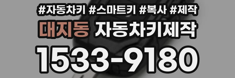 대지동 자동차키제작
