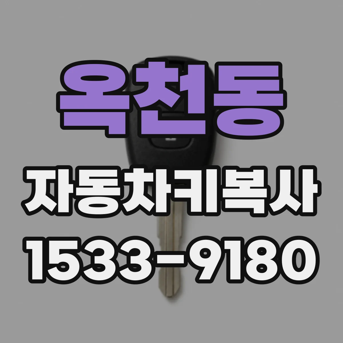 옥천동 자동차키복사