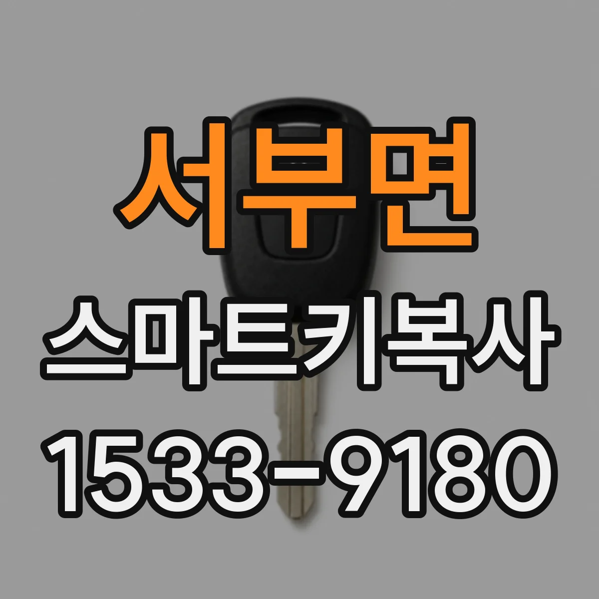 서부면 스마트키복사