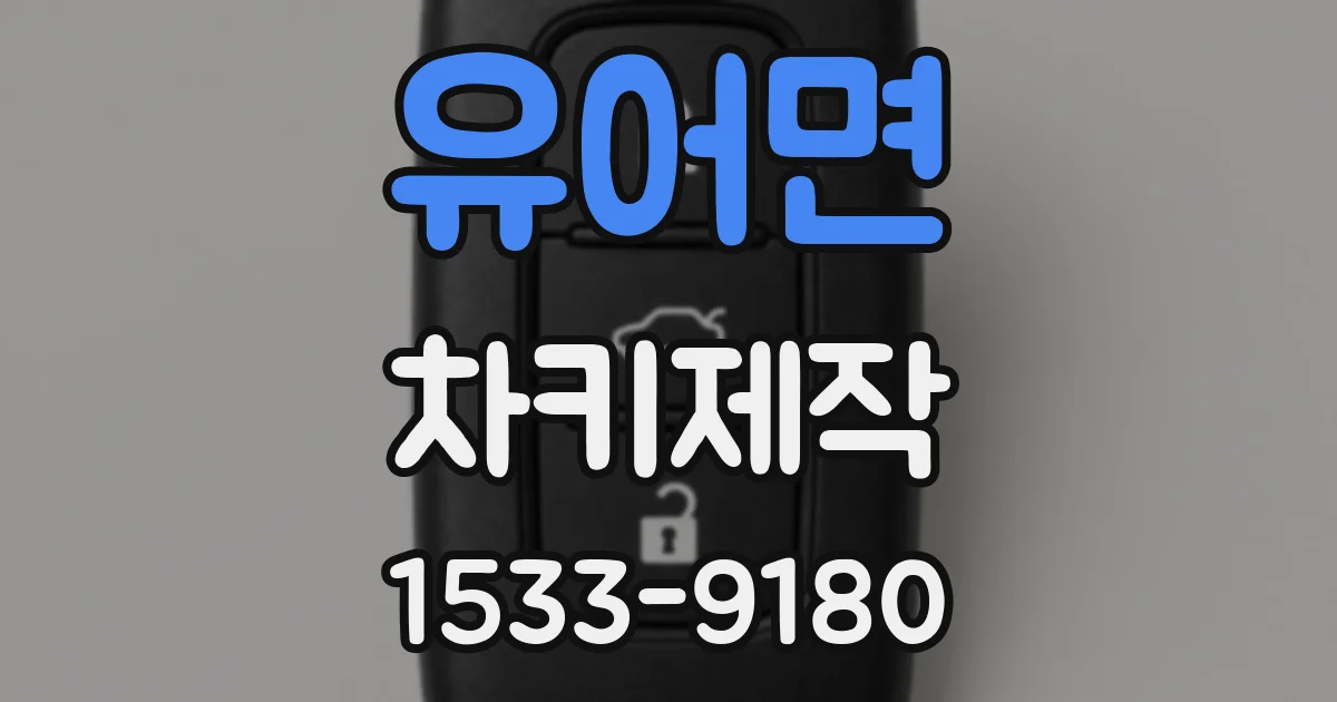 유어면 차키제작
