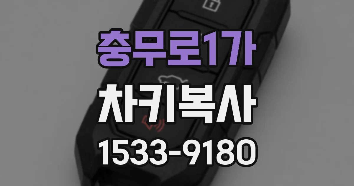 충무로1가 차키복사