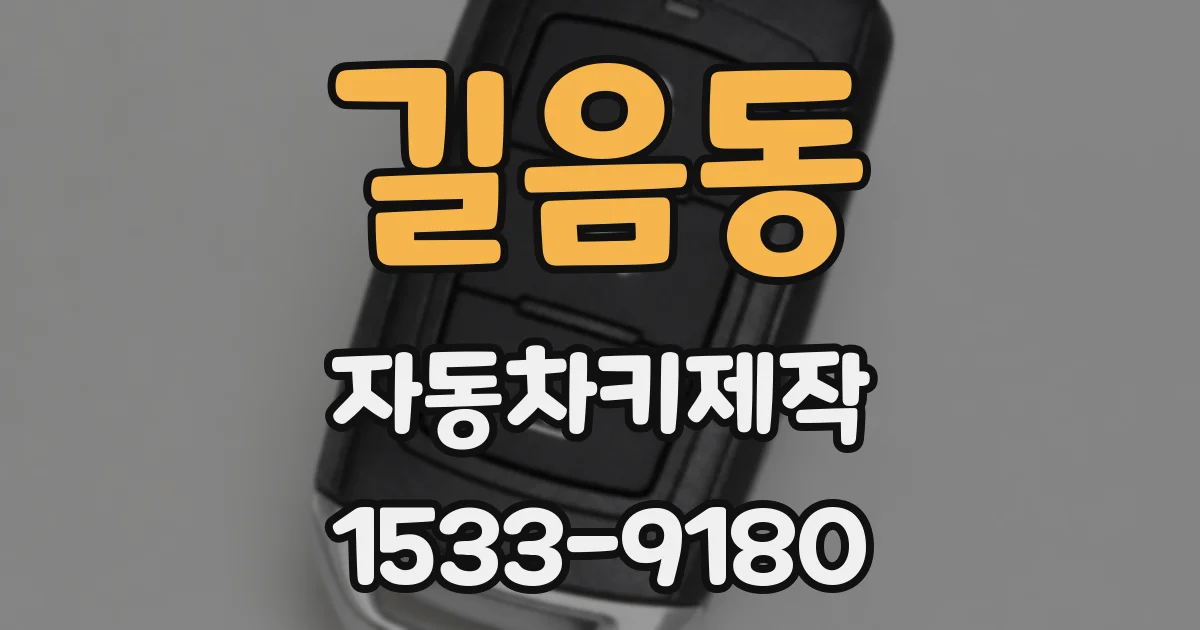 길음동 자동차키제작