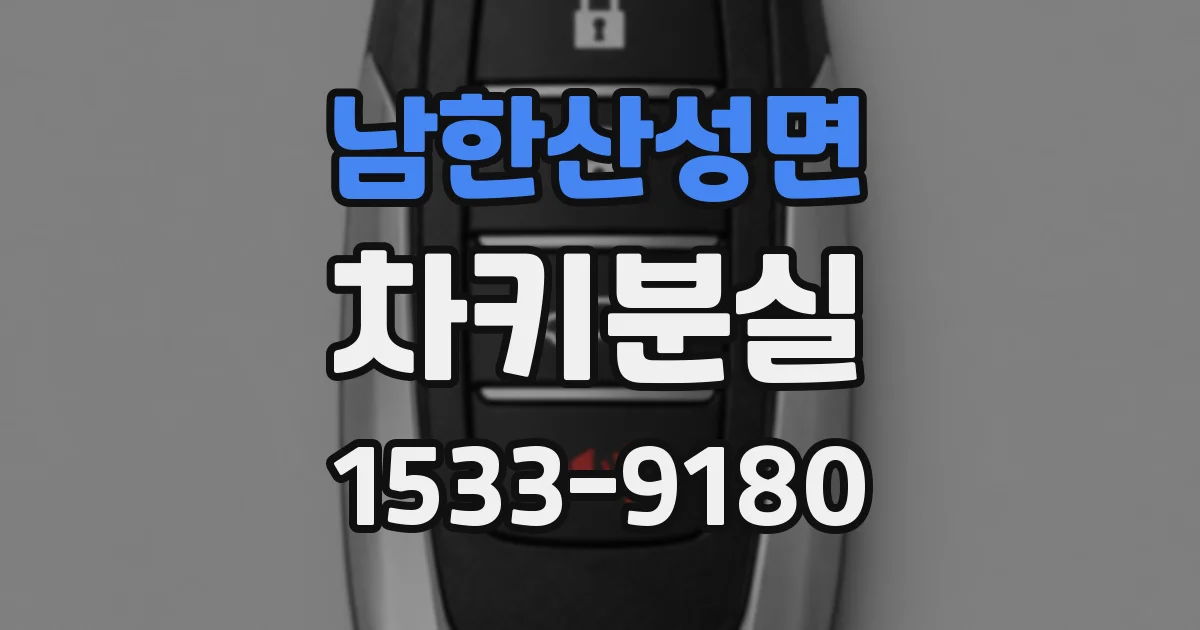 남한산성면 차키분실