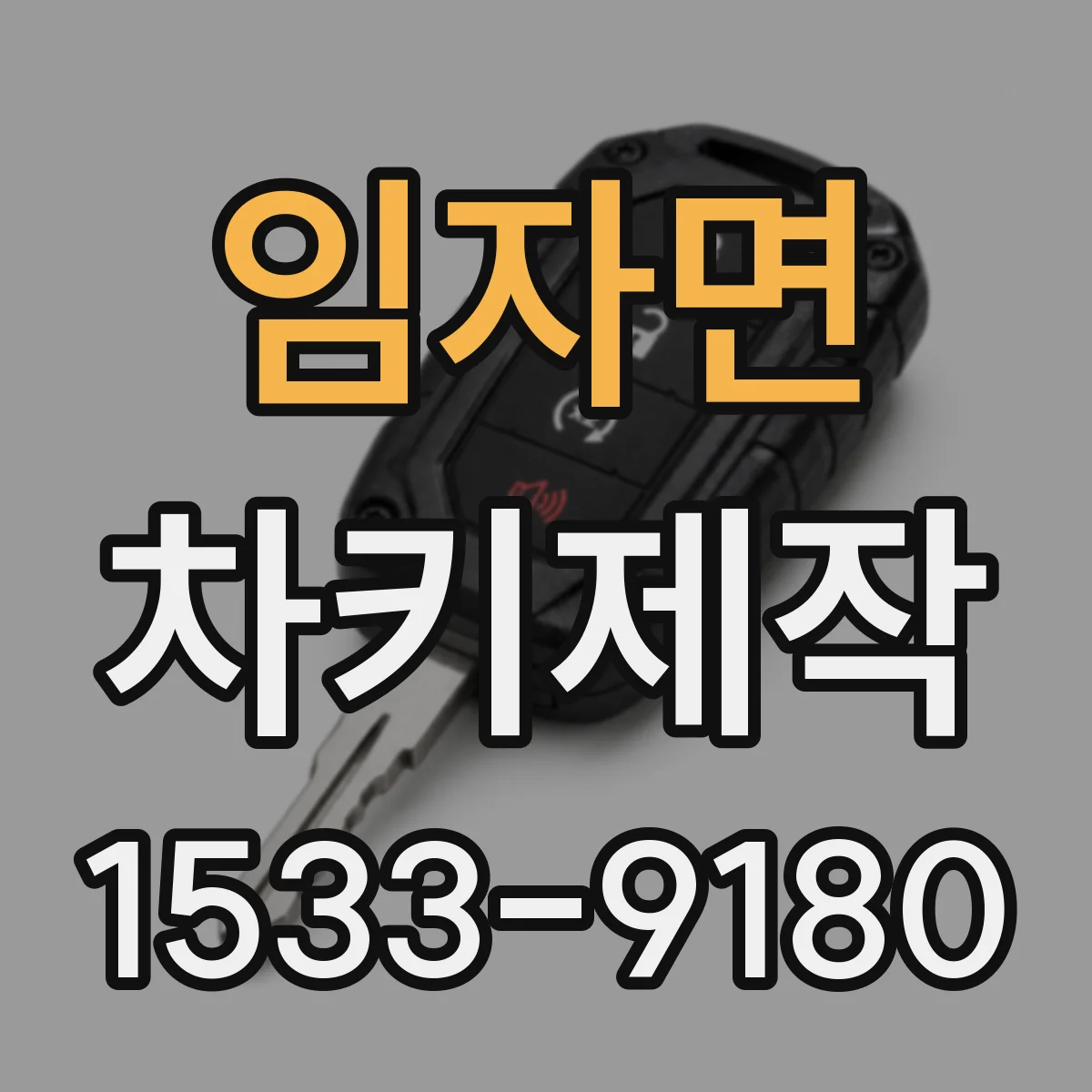 임자면 차키제작