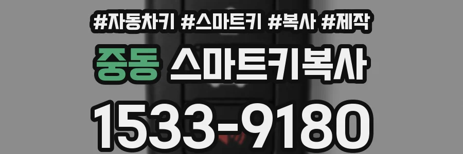 중동 스마트키복사