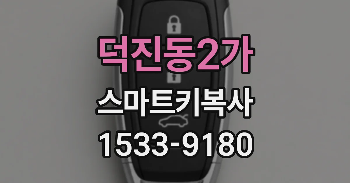 덕진동2가 스마트키복사
