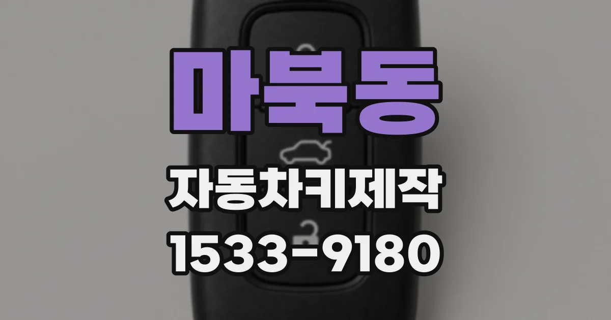 마북동 자동차키제작