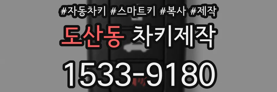 도산동 차키제작