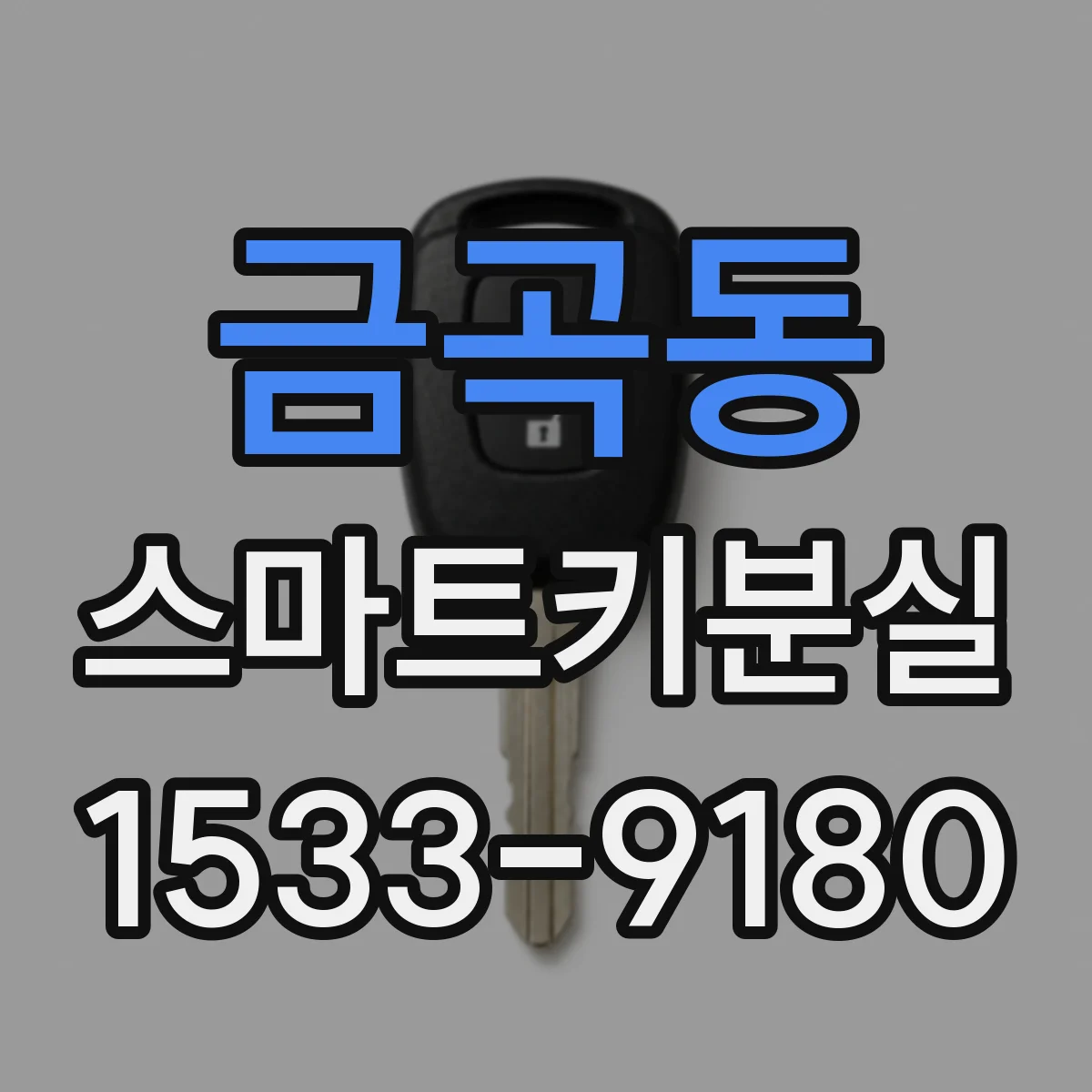 금곡동 스마트키분실