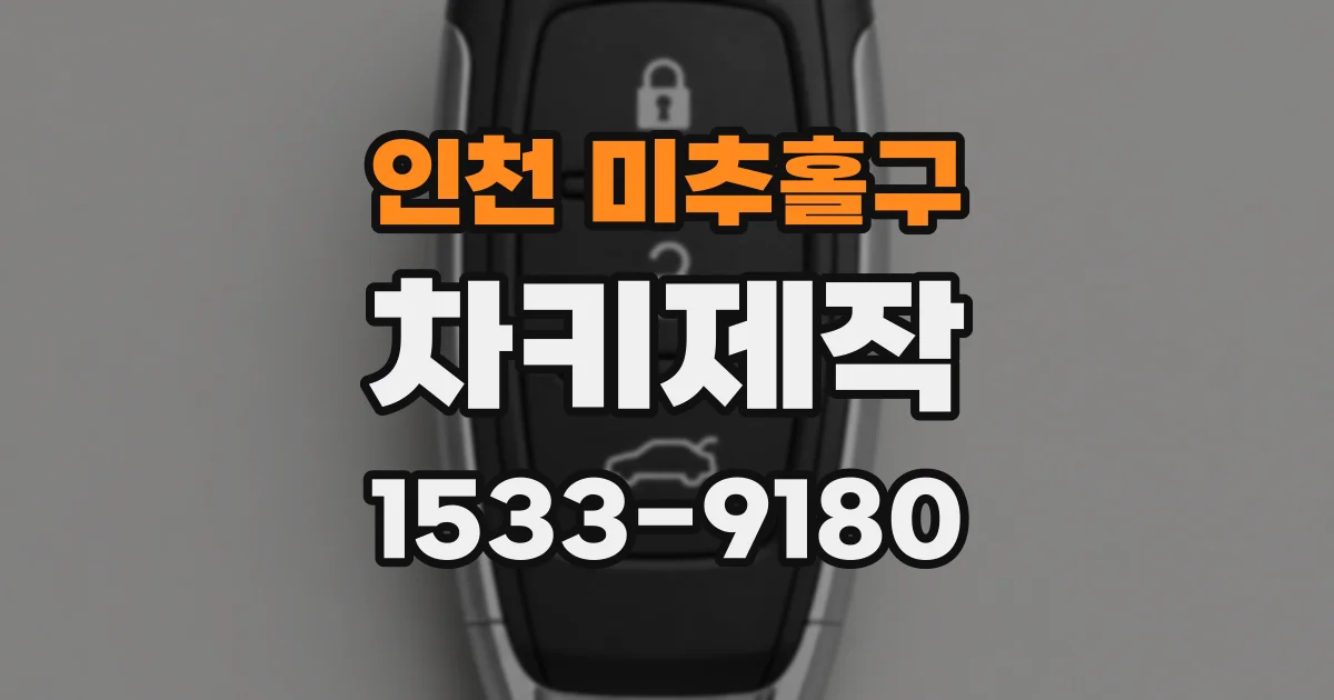 인천 미추홀구 차키제작