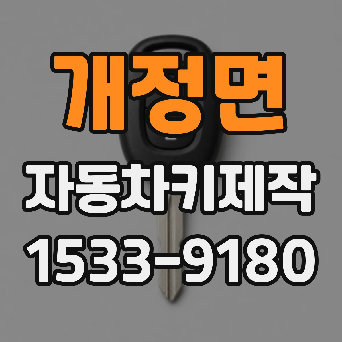 개정면 자동차키제작