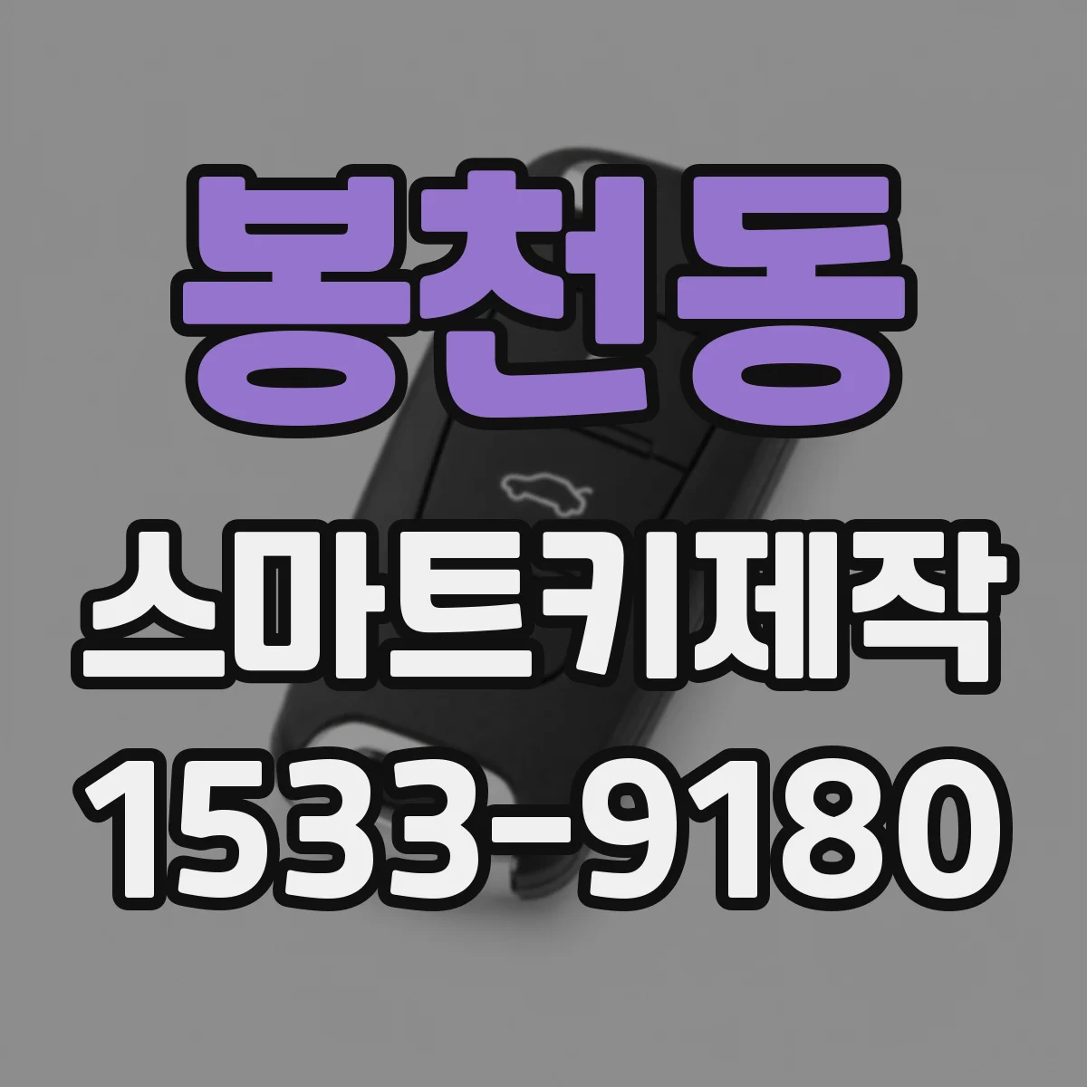 봉천동 스마트키제작