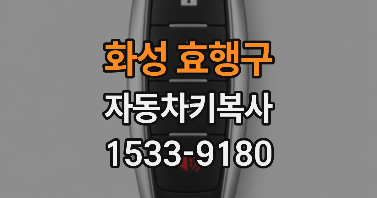 화성 효행구 자동차키복사