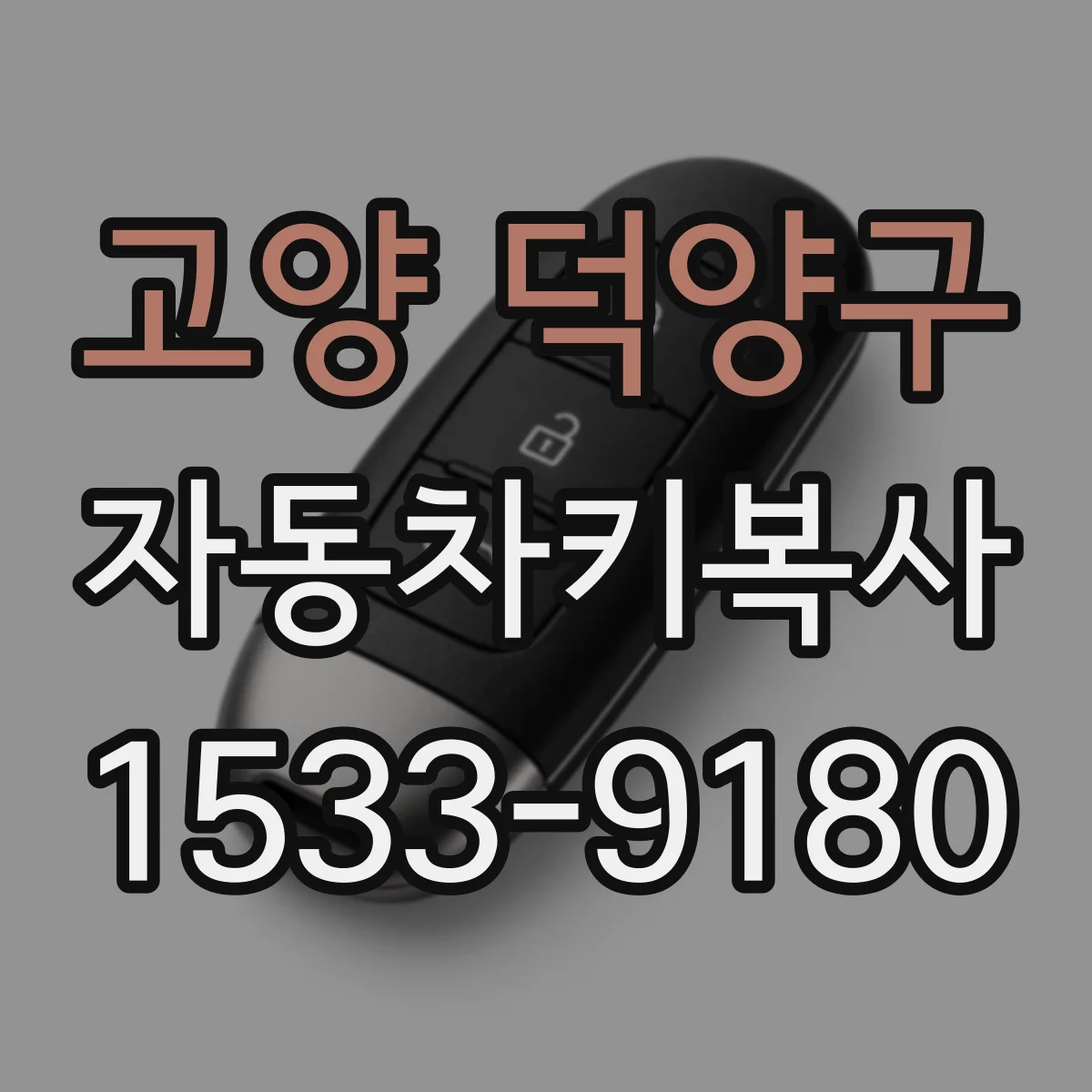 고양 덕양구 자동차키복사
