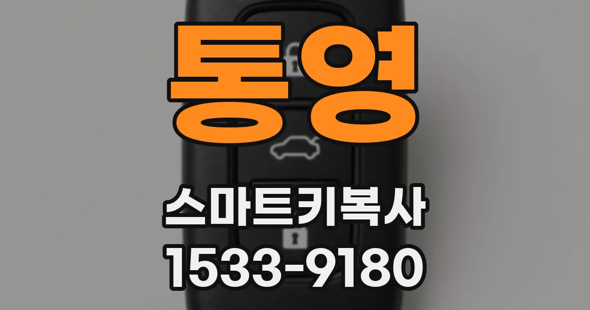 통영 스마트키복사