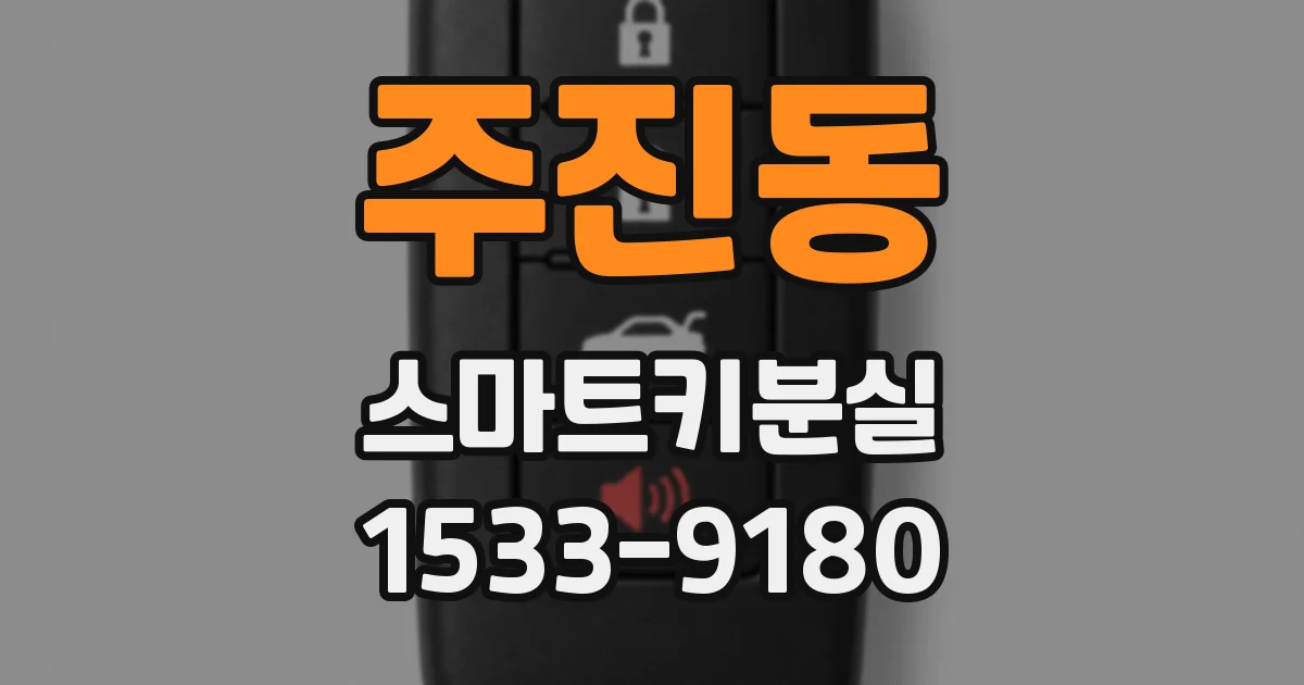 주진동 스마트키분실