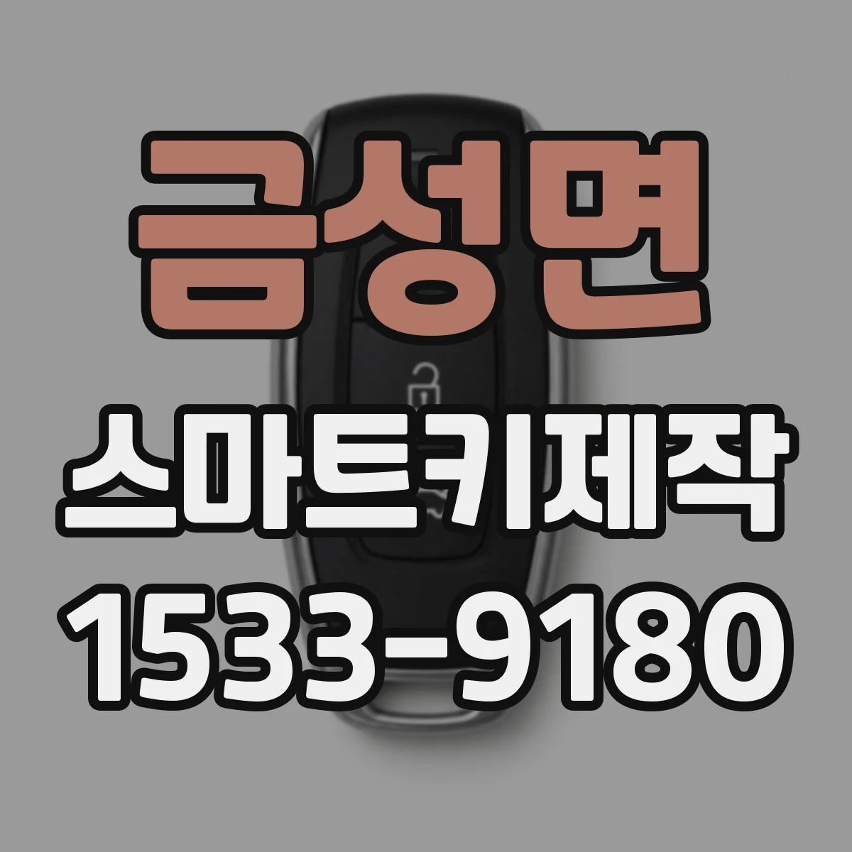 금성면 스마트키제작