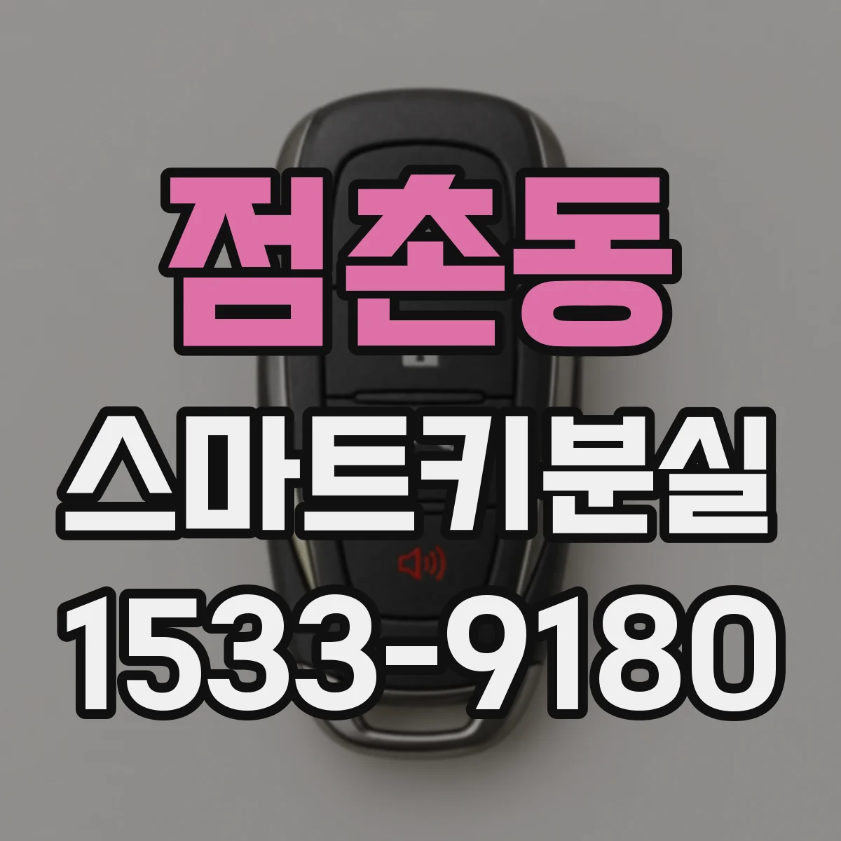 점촌동 스마트키분실