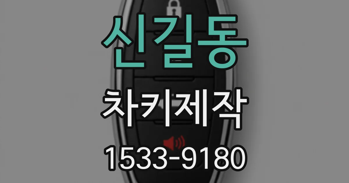신길동 차키제작