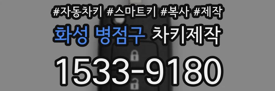 화성 병점구 차키제작