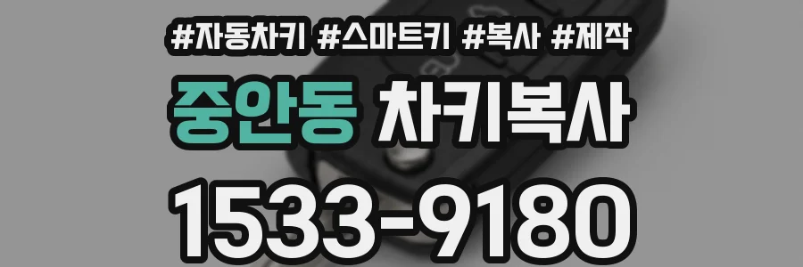 중안동 차키복사