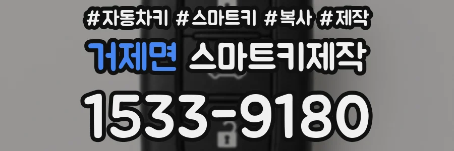 거제면 스마트키제작
