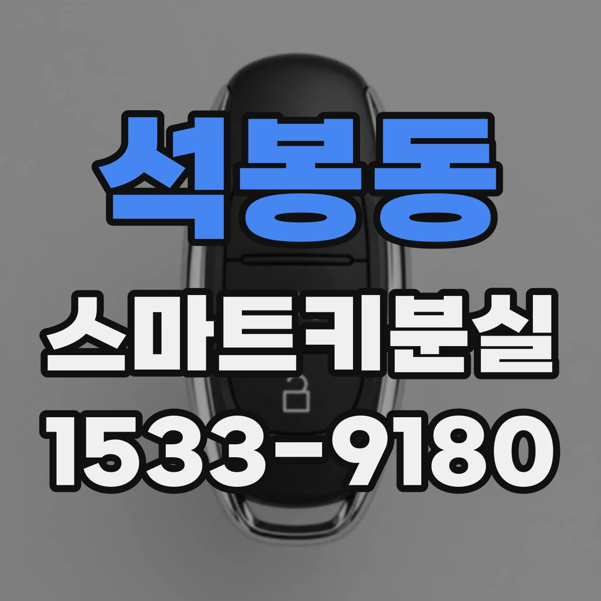 석봉동 스마트키분실