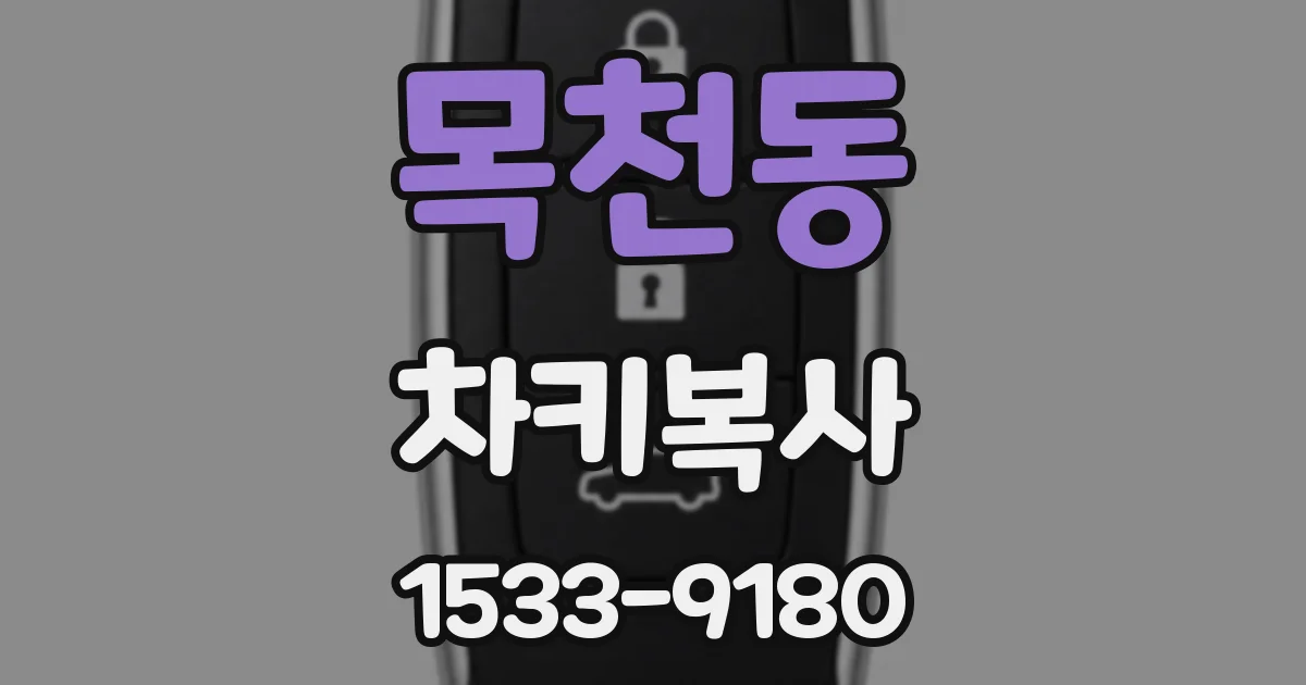 목천동 차키복사