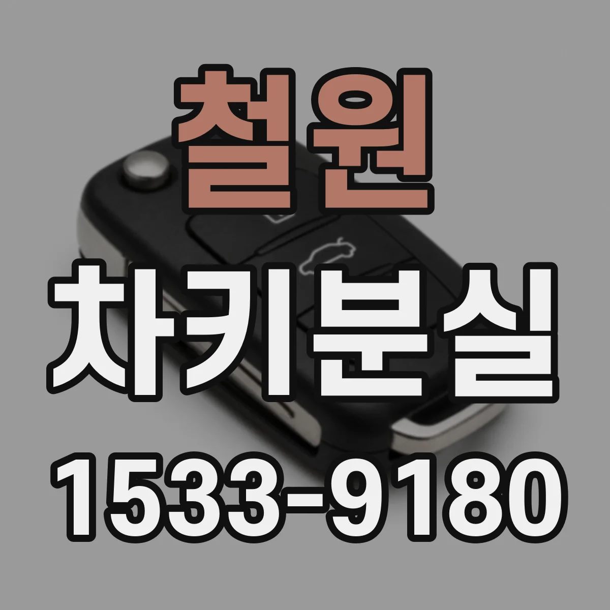 철원 차키분실