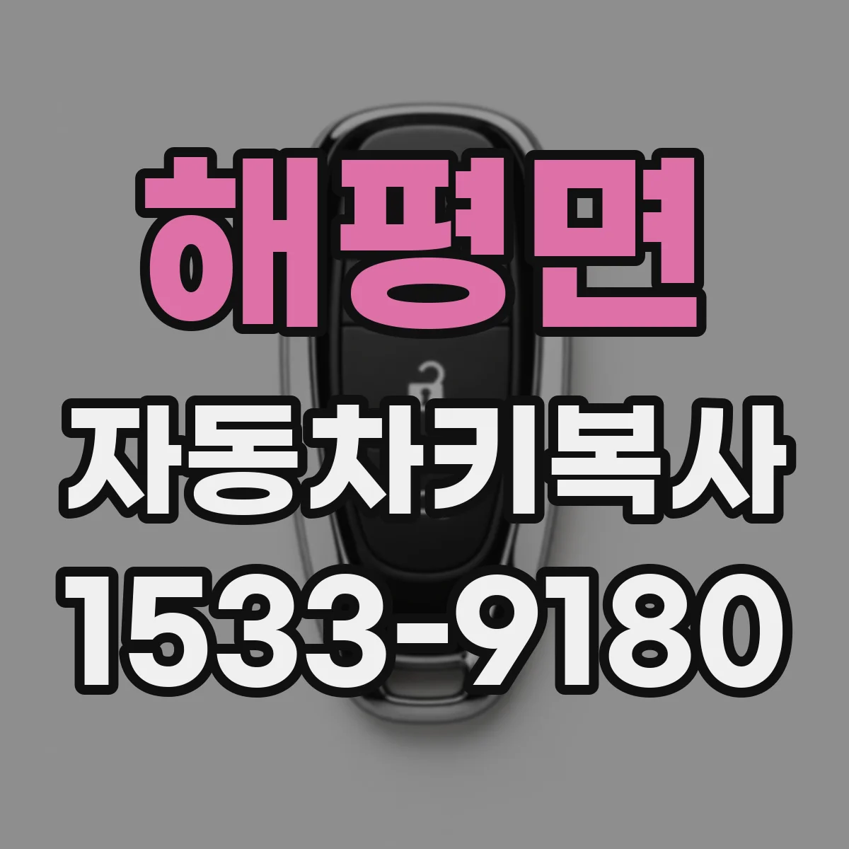 해평면 자동차키복사