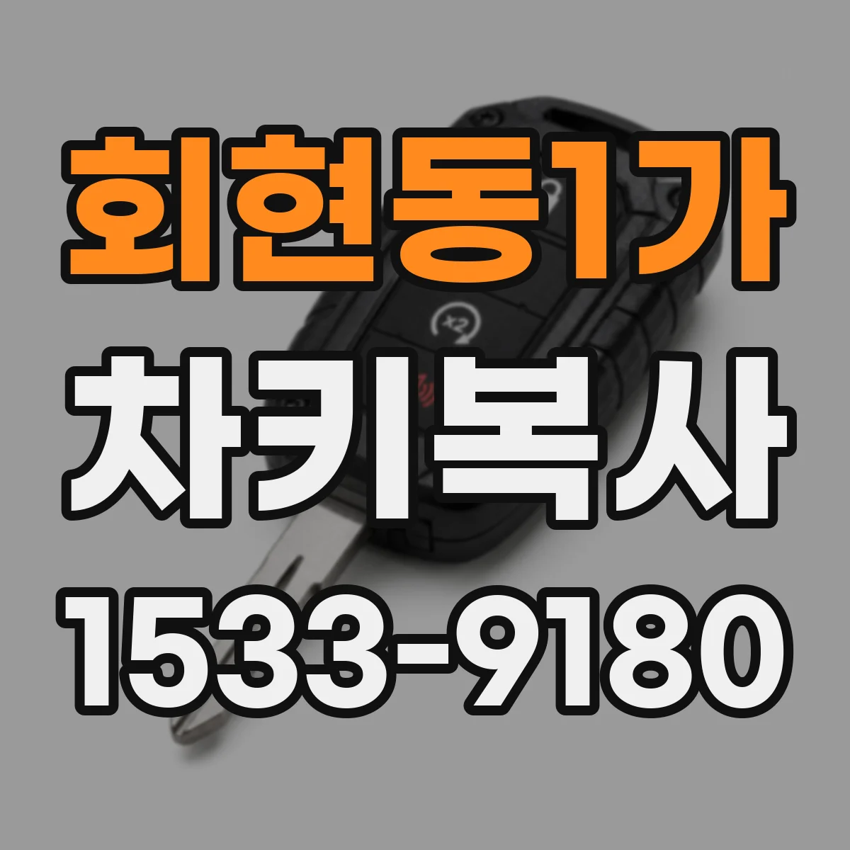 회현동1가 차키복사