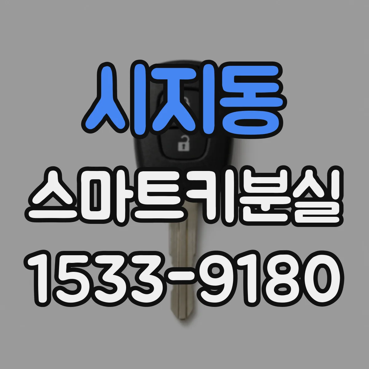 시지동 스마트키분실