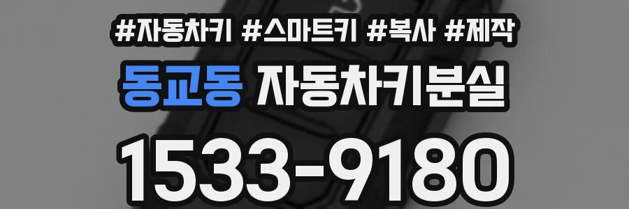 동교동 자동차키분실
