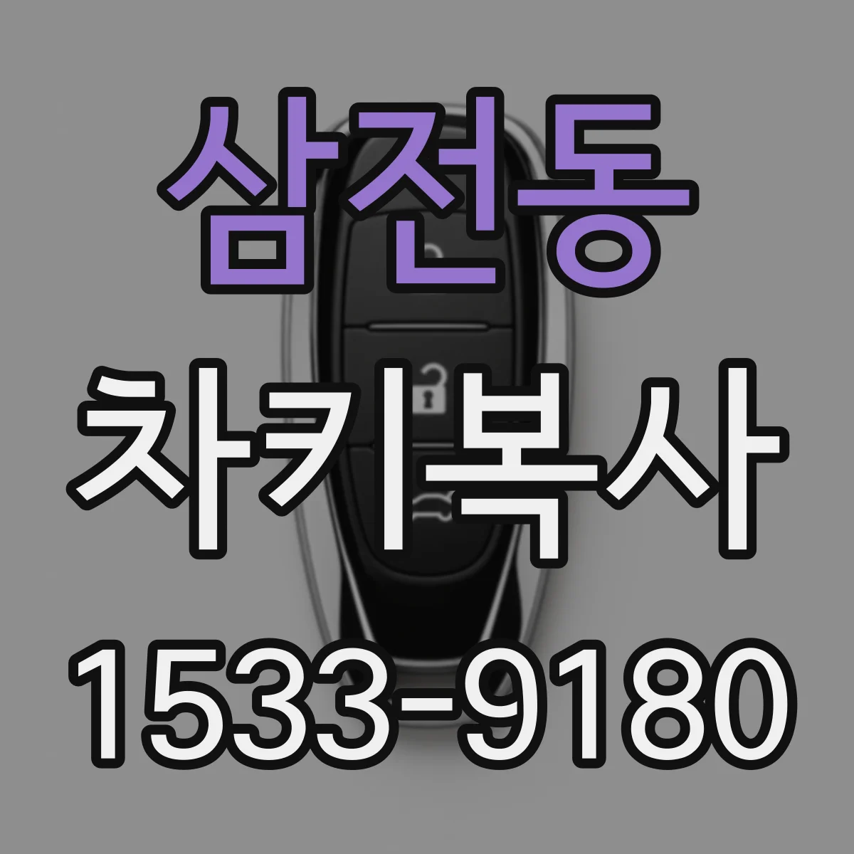 삼전동 차키복사