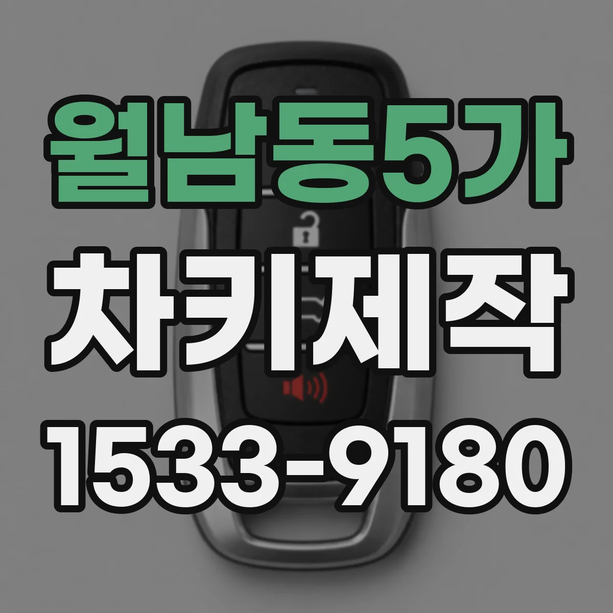 월남동5가 차키제작
