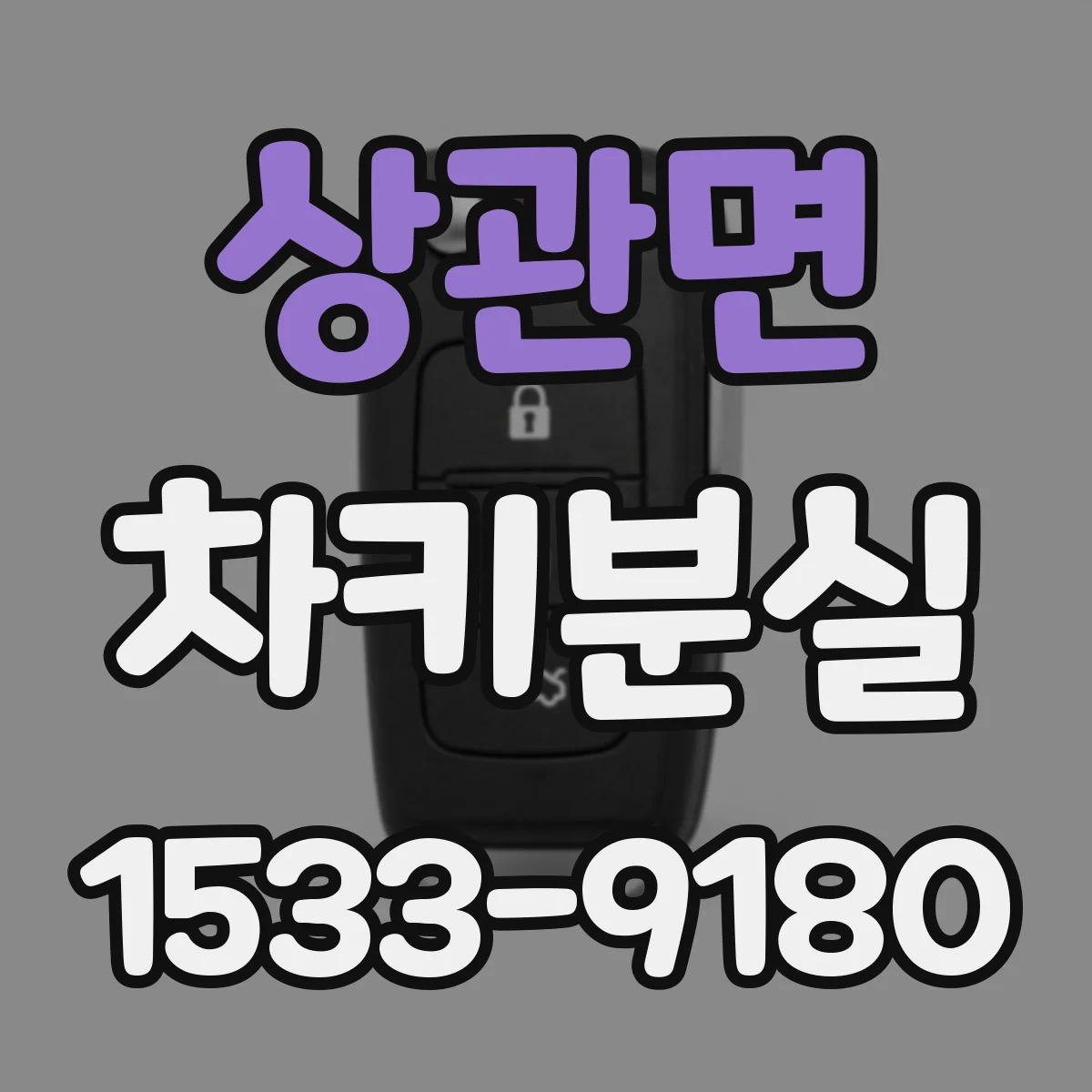 상관면 차키분실