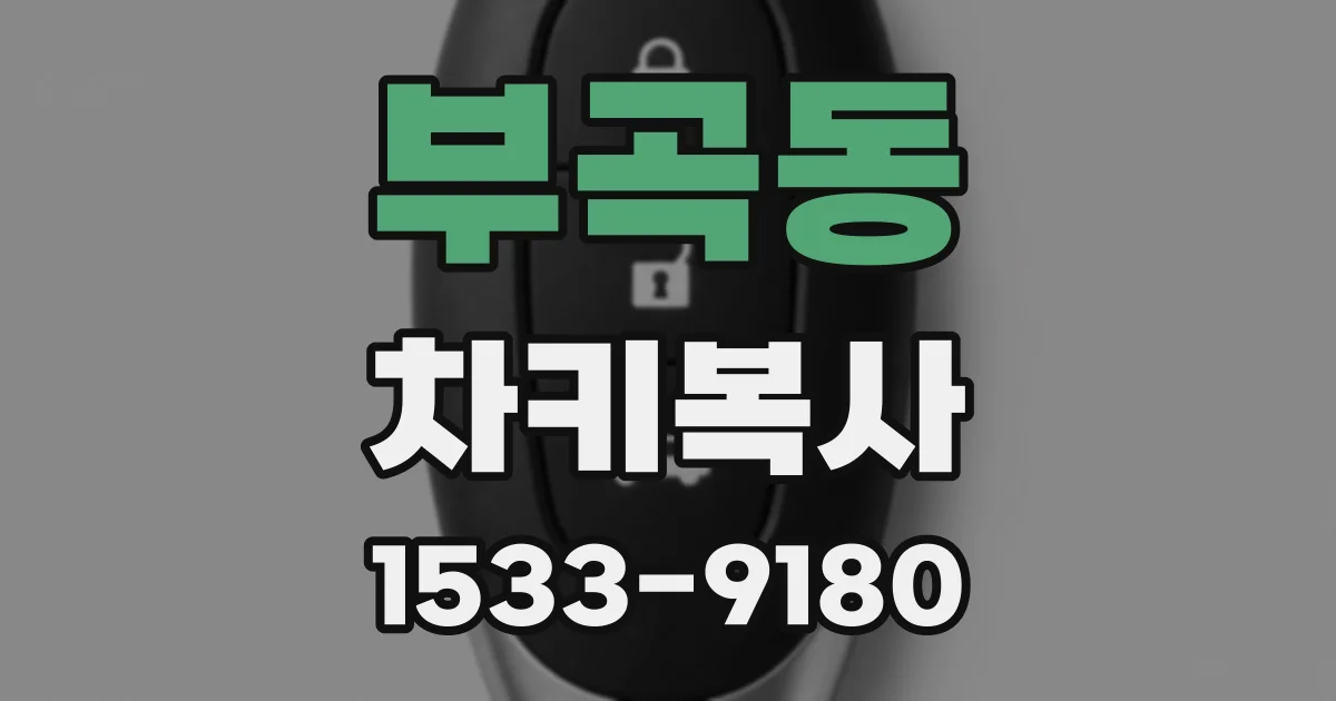 부곡동 차키복사