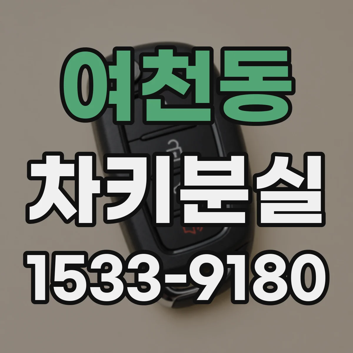 여천동 차키분실