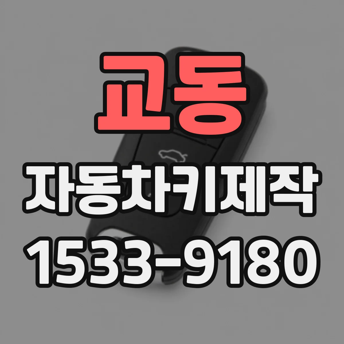 교동 자동차키제작