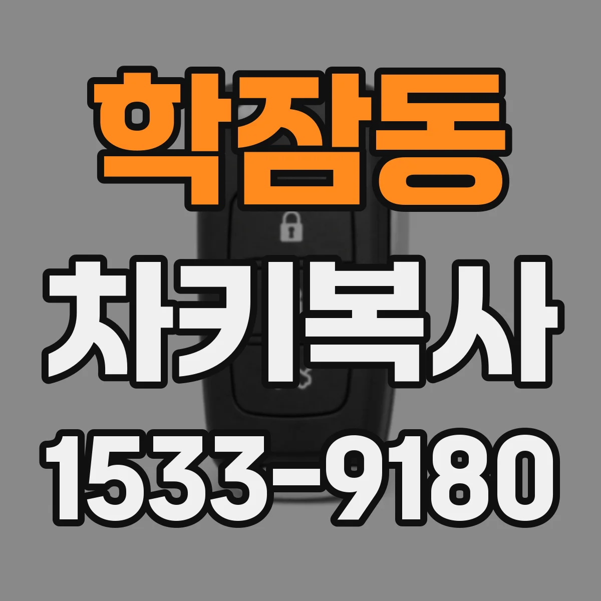 학잠동 차키복사