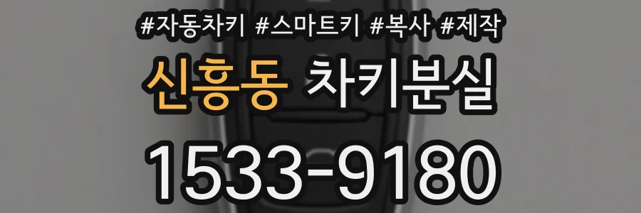 신흥동 차키분실