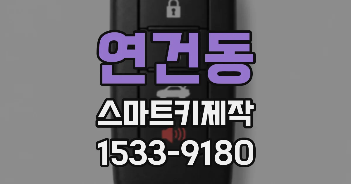 연건동 스마트키제작