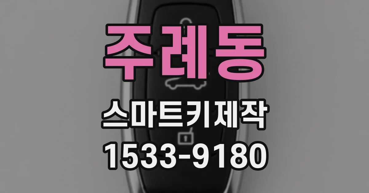주례동 스마트키제작