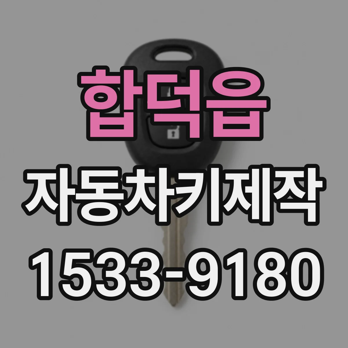 합덕읍 자동차키제작