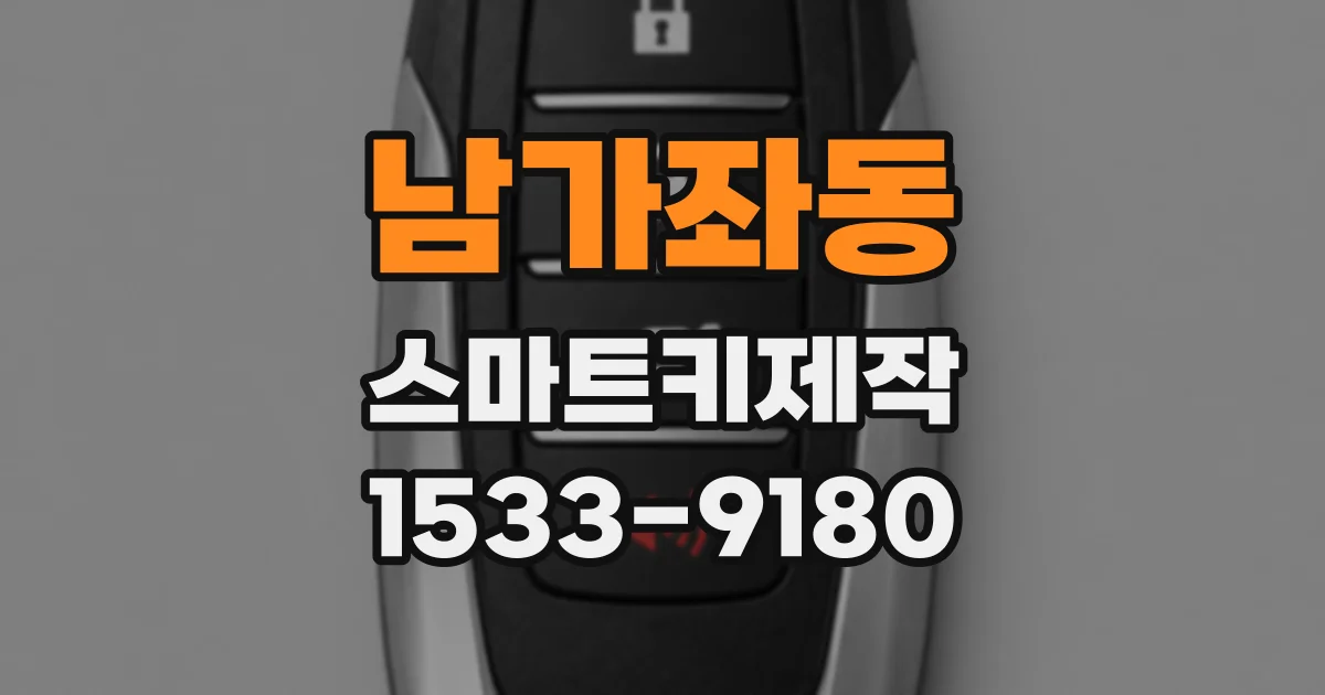 남가좌동 스마트키제작