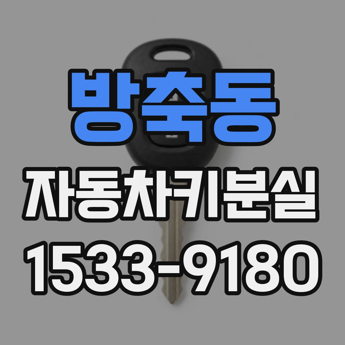 방축동 자동차키분실