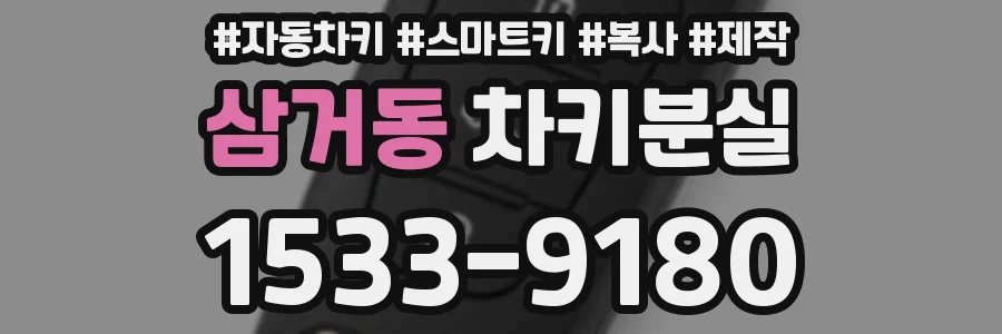 삼거동 차키분실