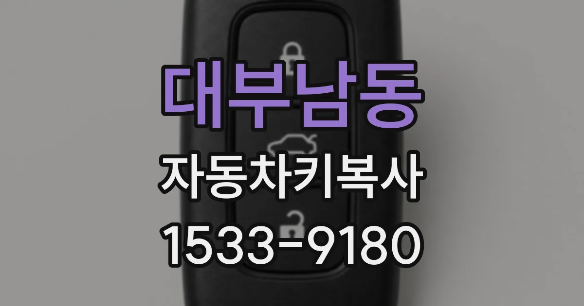 대부남동 자동차키복사