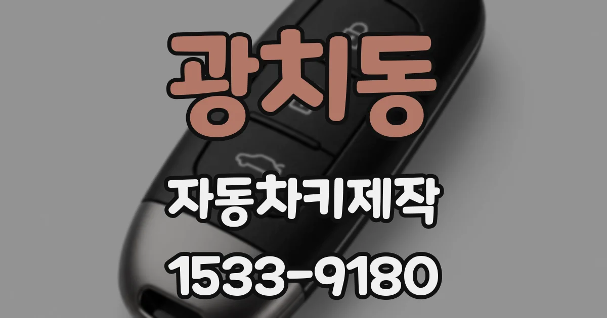 광치동 자동차키제작