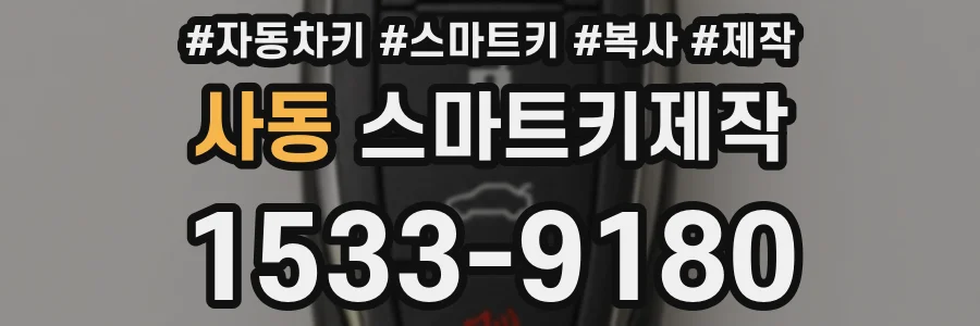 사동 스마트키제작